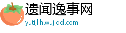 遗闻逸事网